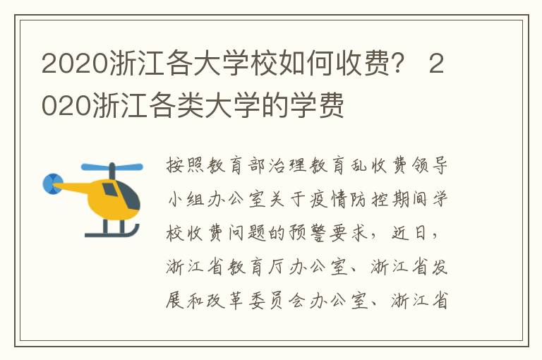 2020浙江各大学校如何收费？ 2020浙江各类大学的学费