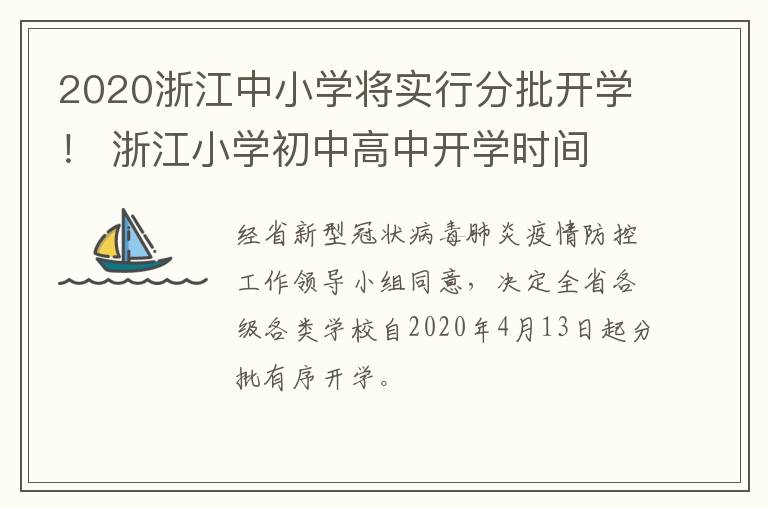 2020浙江中小学将实行分批开学！ 浙江小学初中高中开学时间