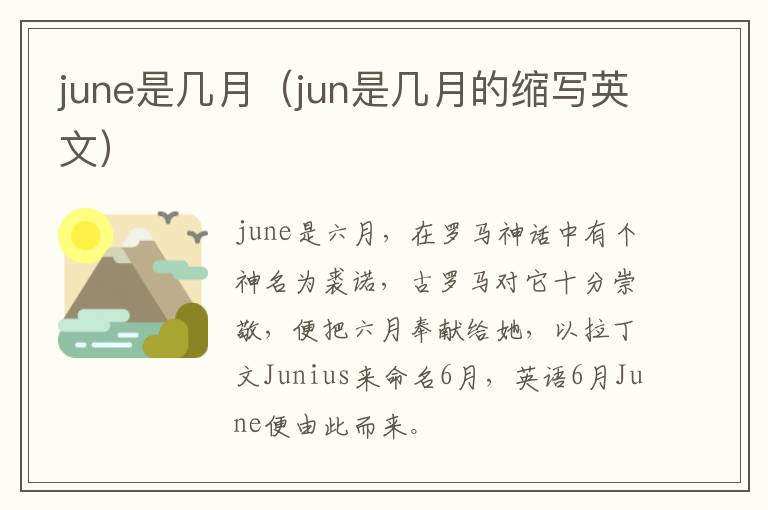 june是几月