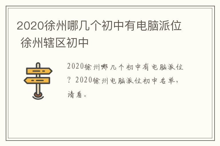 2020徐州哪几个初中有电脑派位 徐州辖区初中