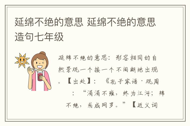 延绵不绝的意思 延绵不绝的意思造句七年级