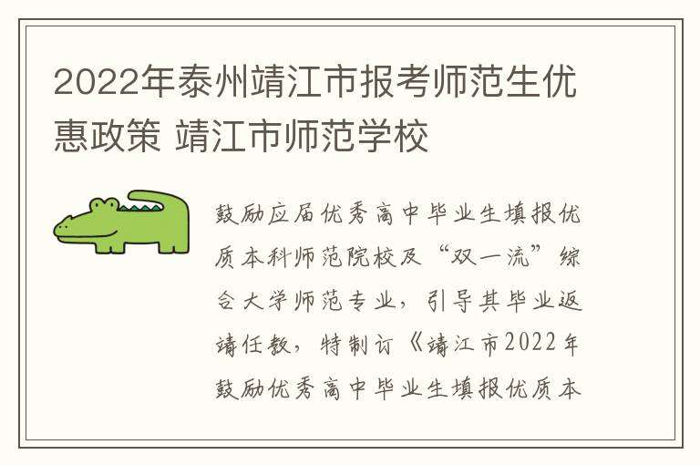 2022年泰州靖江市报考师范生优惠政策 靖江市师范学校