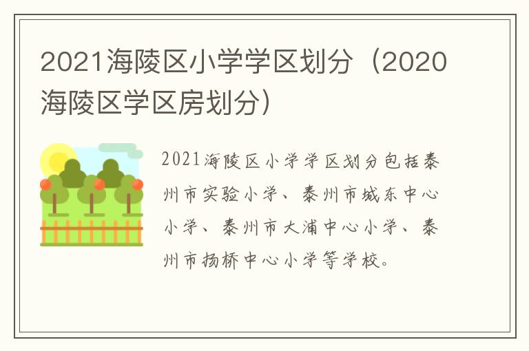 2021海陵区小学学区划分（2020海陵区学区房划分）