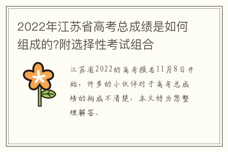 2022年江苏省高考总成绩是如何组成的?附选择性考试组合