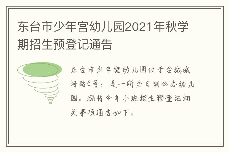 东台市少年宫幼儿园2021年秋学期招生预登记通告