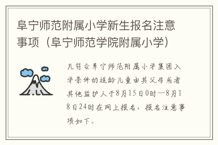 阜宁师范附属小学新生报名注意事项（阜宁师范学院附属小学）