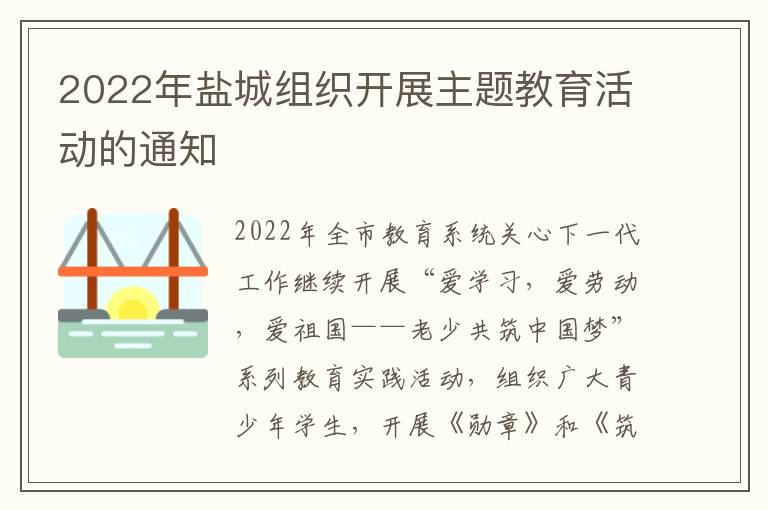 2022年盐城组织开展主题教育活动的通知