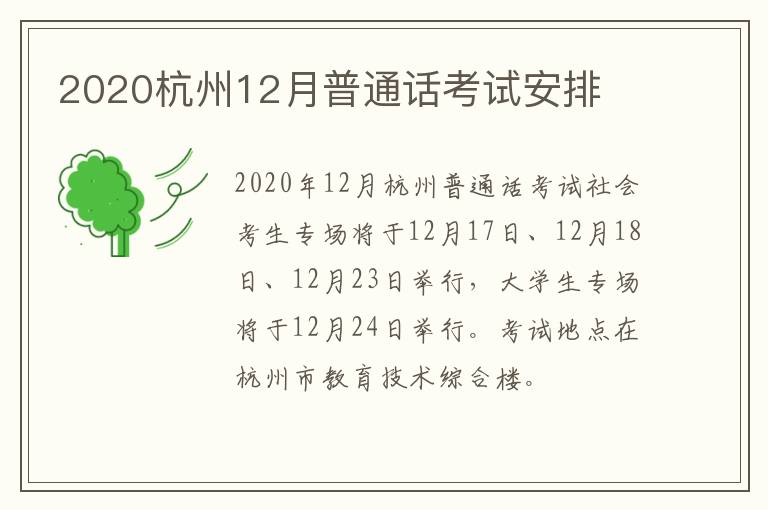 2020杭州12月普通话考试安排