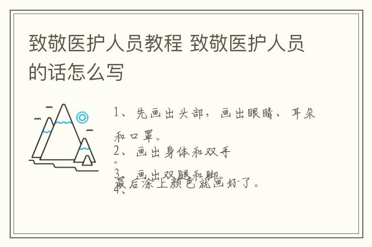 致敬医护人员教程 致敬医护人员的话怎么写