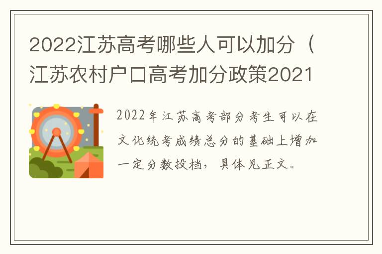 2022江苏高考哪些人可以加分（江苏农村户口高考加分政策2021）