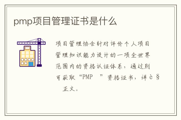 pmp项目管理证书是什么