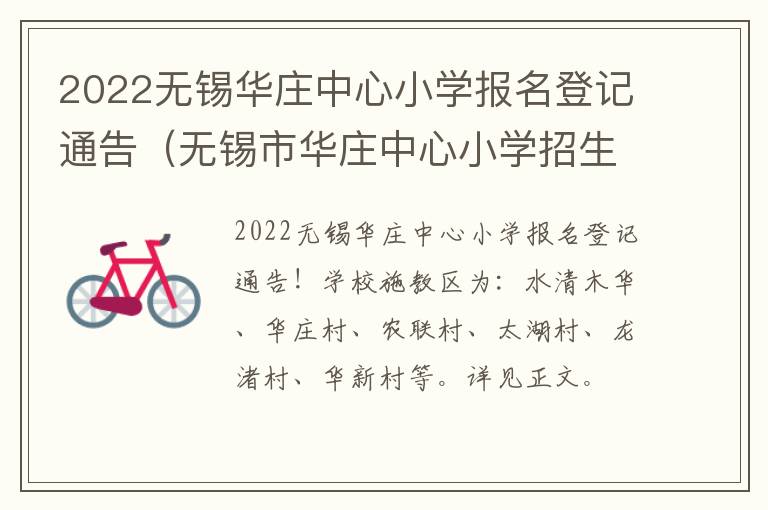 2022无锡华庄中心小学报名登记通告（无锡市华庄中心小学招生简章）