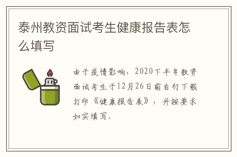 泰州教资面试考生健康报告表怎么填写