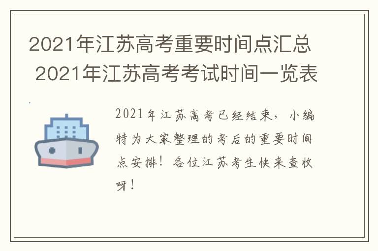 2021年江苏高考重要时间点汇总 2021年江苏高考考试时间一览表