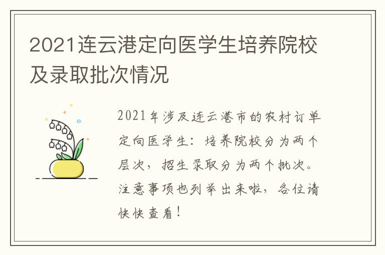 2021连云港定向医学生培养院校及录取批次情况