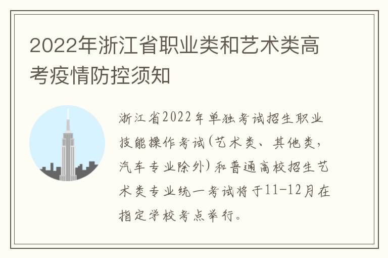 2022年浙江省职业类和艺术类高考疫情防控须知