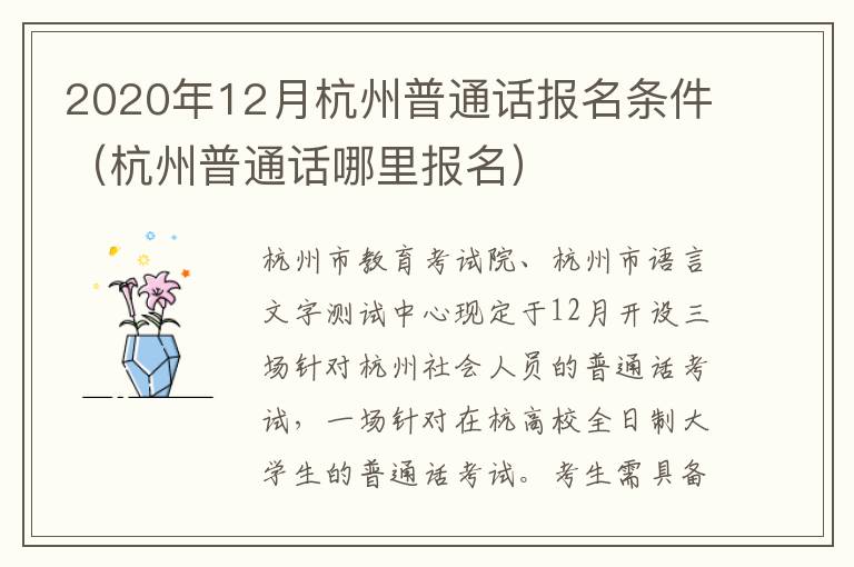 2020年12月杭州普通话报名条件（杭州普通话哪里报名）