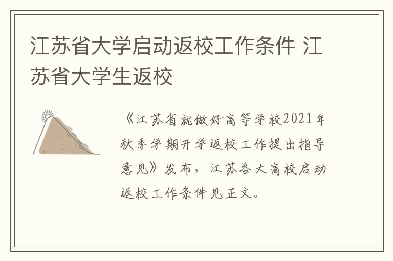 江苏省大学启动返校工作条件 江苏省大学生返校