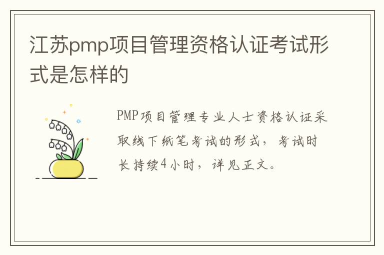 江苏pmp项目管理资格认证考试形式是怎样的