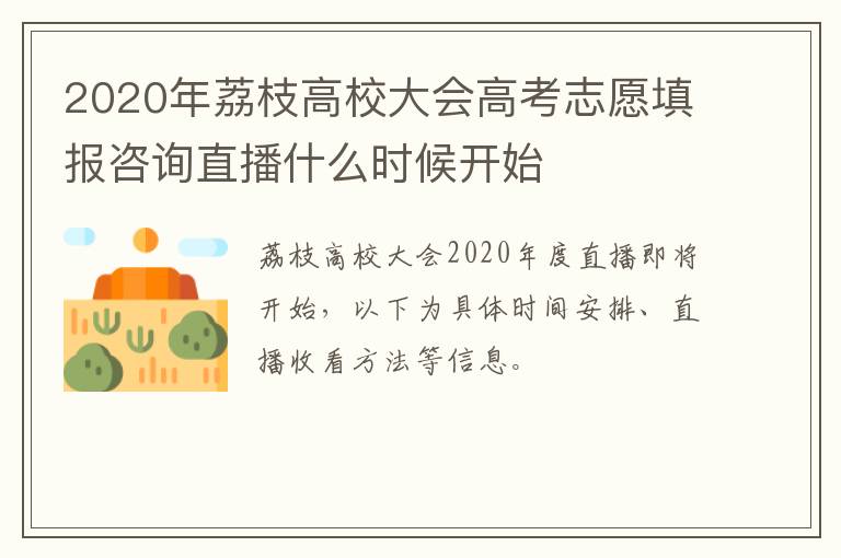 2020年荔枝高校大会高考志愿填报咨询直播什么时候开始