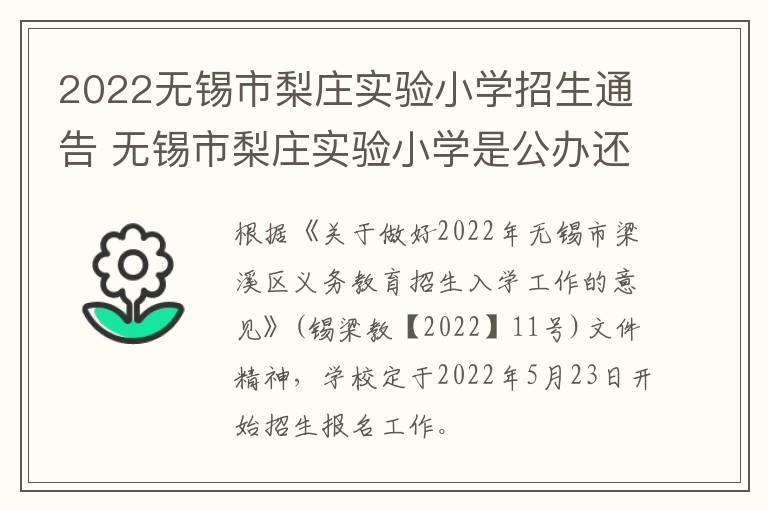 2022无锡市梨庄实验小学招生通告 无锡市梨庄实验小学是公办还是民办