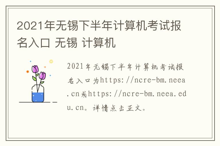 2021年无锡下半年计算机考试报名入口 无锡 计算机