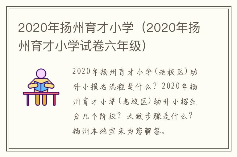 2020年扬州育才小学（2020年扬州育才小学试卷六年级）