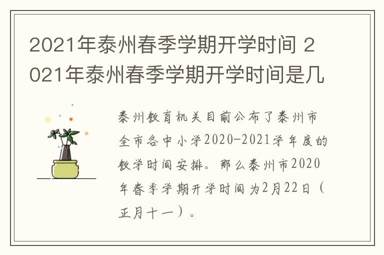 2021年泰州春季学期开学时间 2021年泰州春季学期开学时间是几号