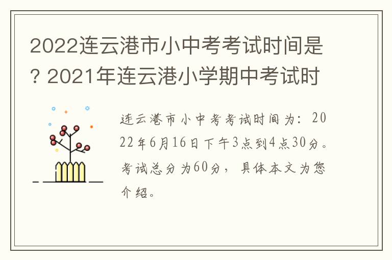 2022连云港市小中考考试时间是? 2021年连云港小学期中考试时间