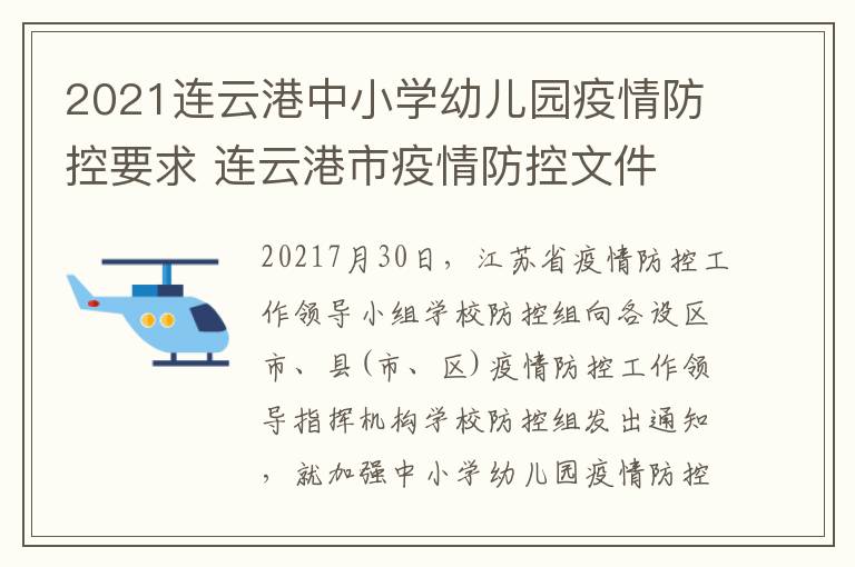 2021连云港中小学幼儿园疫情防控要求 连云港市疫情防控文件