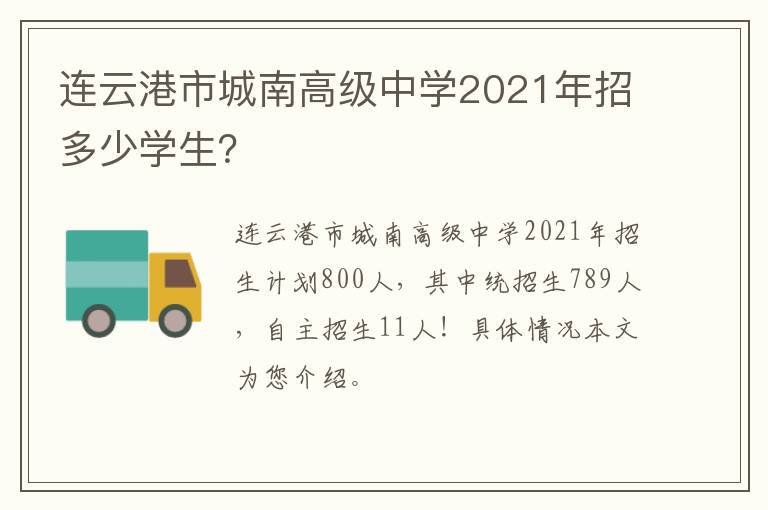 连云港市城南高级中学2021年招多少学生？