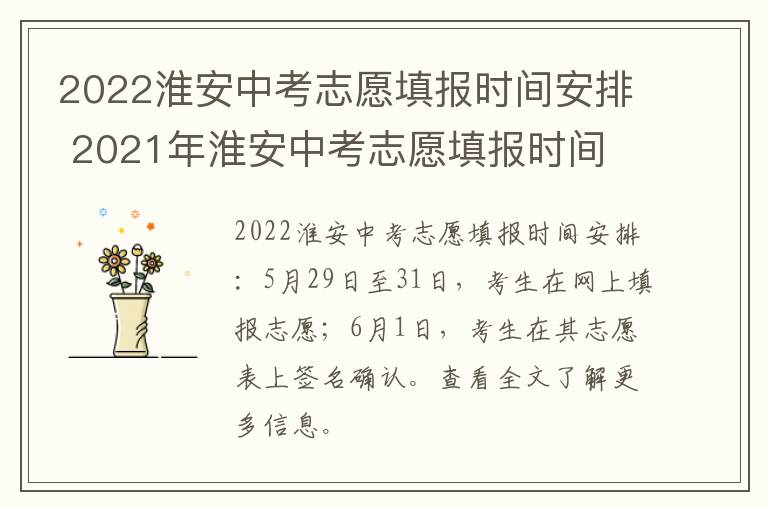 2022淮安中考志愿填报时间安排 2021年淮安中考志愿填报时间