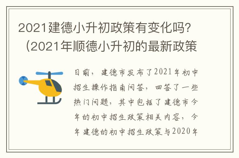 2021建德小升初政策有变化吗？（2021年顺德小升初的最新政策）