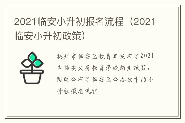 2021临安小升初报名流程（2021临安小升初政策）