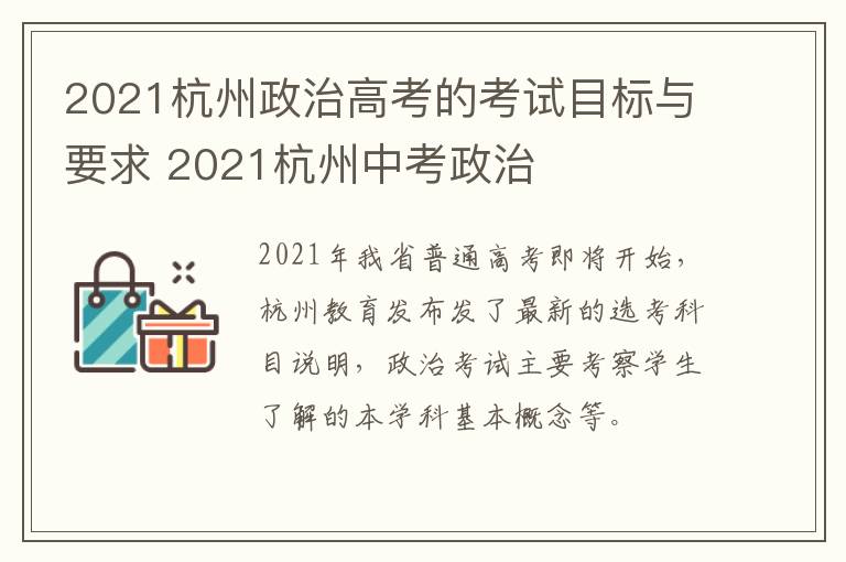 2021杭州政治高考的考试目标与要求 2021杭州中考政治