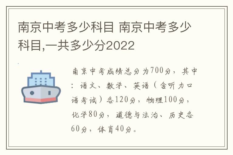 南京中考多少科目 南京中考多少科目,一共多少分2022