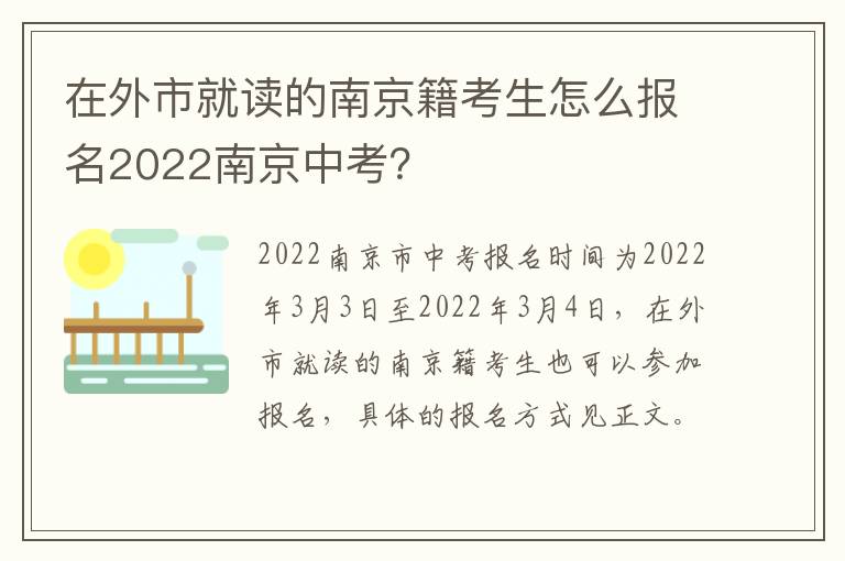 在外市就读的南京籍考生怎么报名2022南京中考？