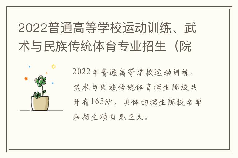 2022普通高等学校运动训练、武术与民族传统体育专业招生（院校+项目）