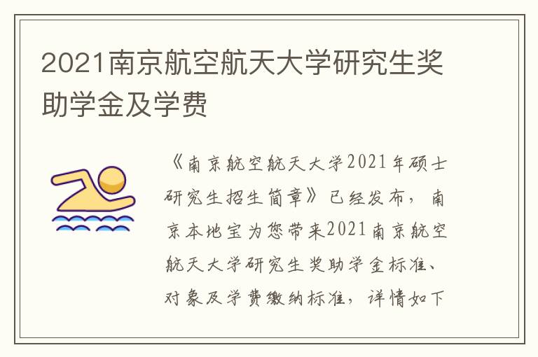 2021南京航空航天大学研究生奖助学金及学费