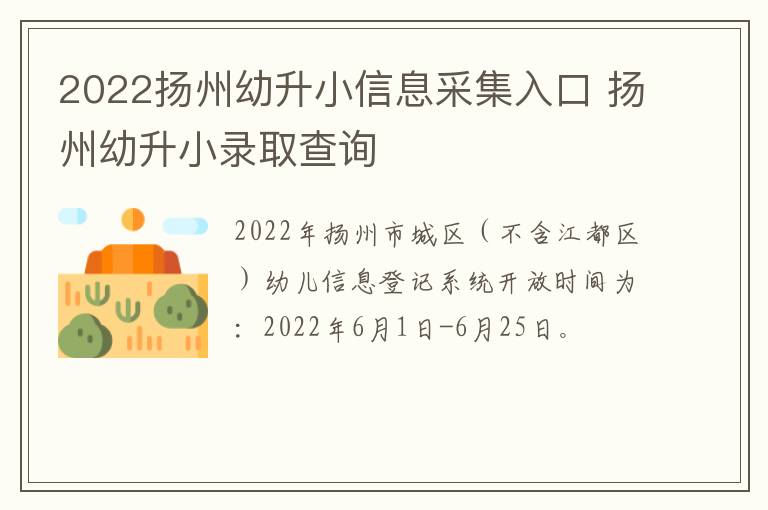 2022扬州幼升小信息采集入口 扬州幼升小录取查询