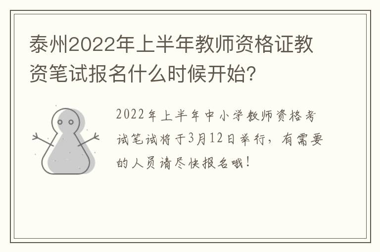 泰州2022年上半年教师资格证教资笔试报名什么时候开始？