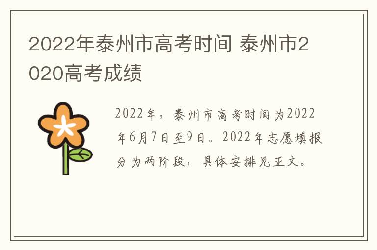 2022年泰州市高考时间 泰州市2020高考成绩