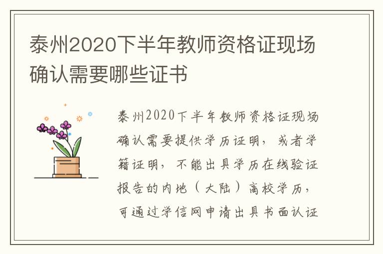 泰州2020下半年教师资格证现场确认需要哪些证书