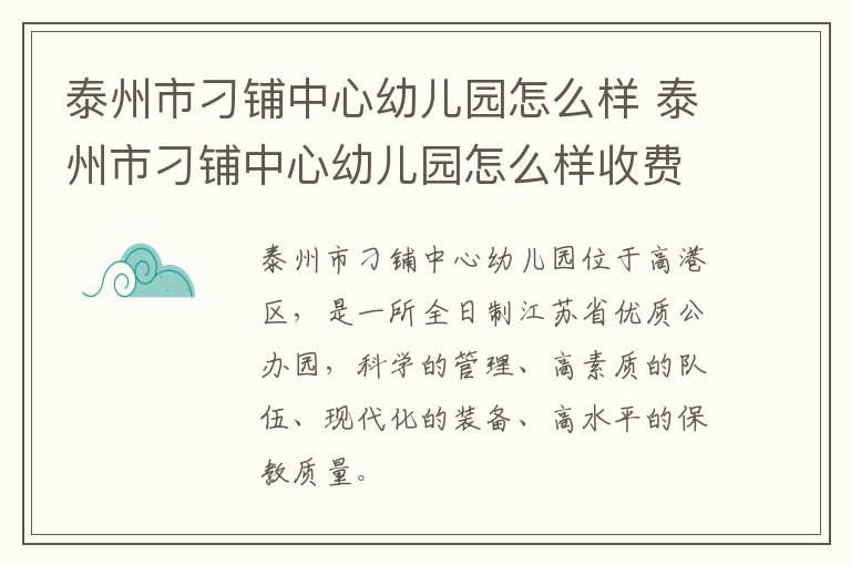 泰州市刁铺中心幼儿园怎么样 泰州市刁铺中心幼儿园怎么样收费