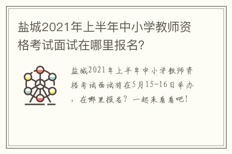 盐城2021年上半年中小学教师资格考试面试在哪里报名？