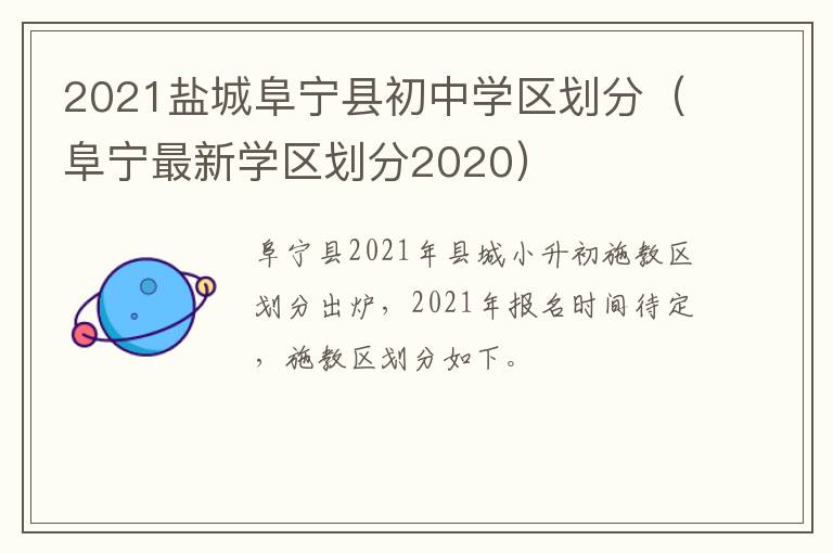 2021盐城阜宁县初中学区划分（阜宁最新学区划分2020）