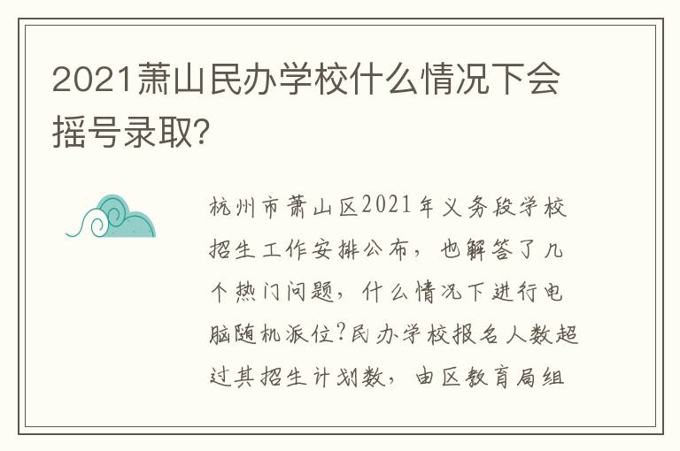 2021萧山民办学校什么情况下会摇号录取？