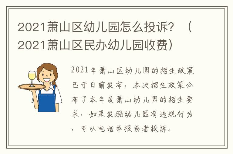 2021萧山区幼儿园怎么投诉？（2021萧山区民办幼儿园收费）