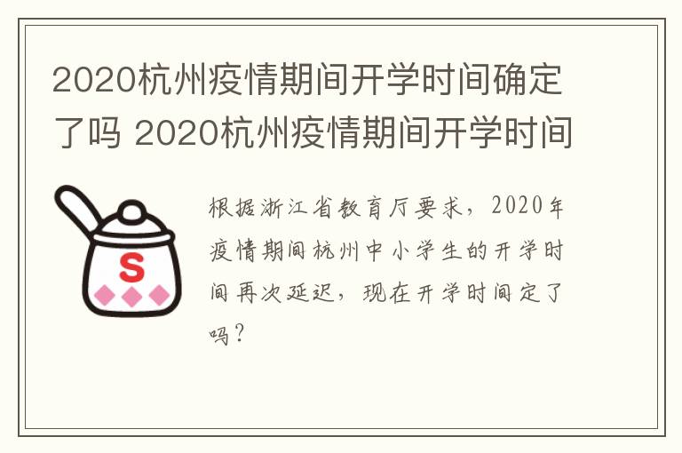 2020杭州疫情期间开学时间确定了吗 2020杭州疫情期间开学时间确定了吗今天