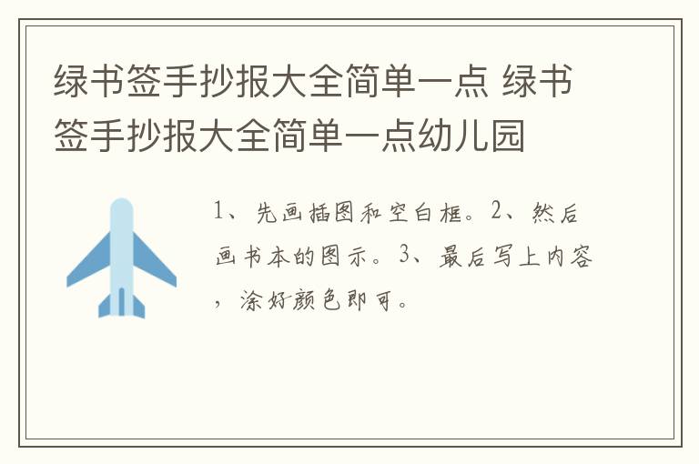 绿书签手抄报大全简单一点 绿书签手抄报大全简单一点幼儿园